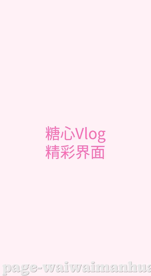 歪歪漫画 APP界面