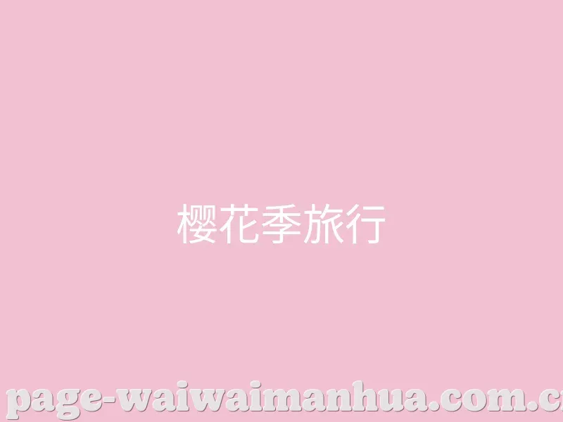 精选视频